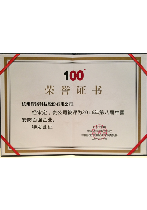 2016安防百?gòu)?qiáng)證書(shū)