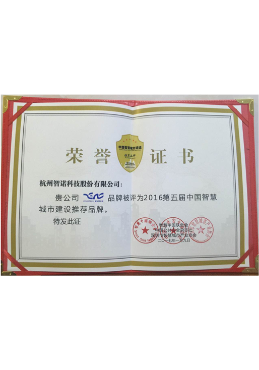 2016智慧城市推薦證書(shū)1